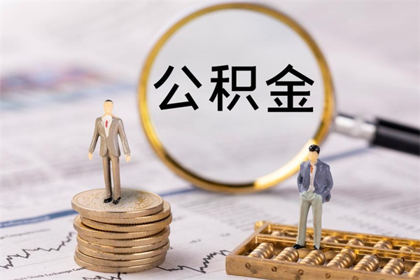 浮梁公积金有办法套出来吗（公积金有什么办法可以套现吗）
