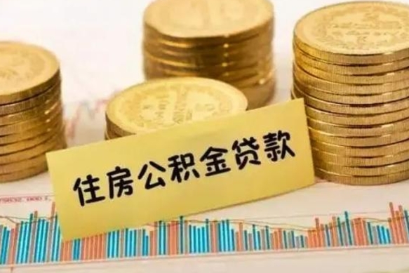 浮梁公积金提5万（住房公积金5万能提多少）