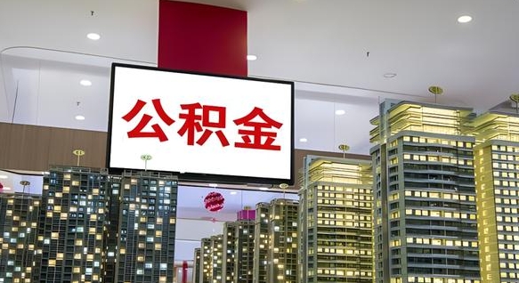 浮梁离职公积金代办（离职公积金代取需要什么材料）